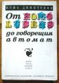 ОТ HOMO LUDENS ДОГОВОРЕЩИЯТ АВТОМАТ, ИРМА ДИМИТРОВА, 1994 ГОДИНА